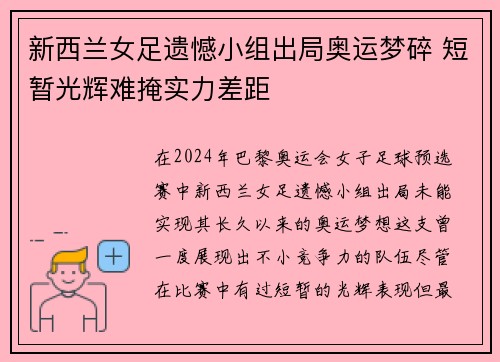 新西兰女足遗憾小组出局奥运梦碎 短暂光辉难掩实力差距
