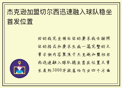 杰克逊加盟切尔西迅速融入球队稳坐首发位置