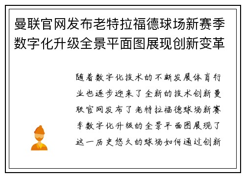 曼联官网发布老特拉福德球场新赛季数字化升级全景平面图展现创新变革