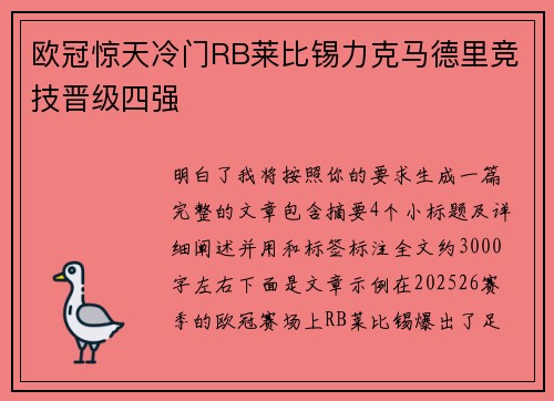 欧冠惊天冷门RB莱比锡力克马德里竞技晋级四强 欧冠惊天冷门RB莱比锡力克马德里竞技晋级四强