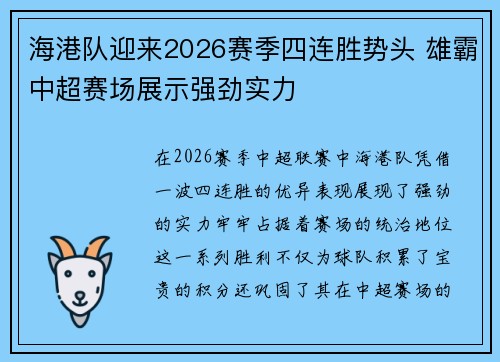 海港队迎来2026赛季四连胜势头 雄霸中超赛场展示强劲实力 海港队迎来2026赛季四连胜势头 雄霸中超赛场展示强劲实力