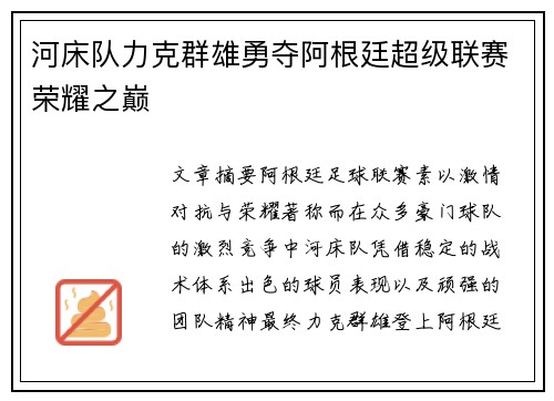 河床队力克群雄勇夺阿根廷超级联赛荣耀之巅 河床队力克群雄勇夺阿根廷超级联赛荣耀之巅
