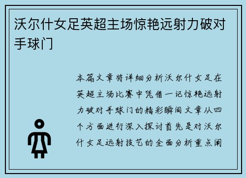 沃尔什女足英超主场惊艳远射力破对手球门 沃尔什女足英超主场惊艳远射力破对手球门