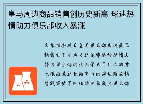 皇马周边商品销售创历史新高 球迷热情助力俱乐部收入暴涨 皇马周边商品销售创历史新高 球迷热情助力俱乐部收入暴涨
