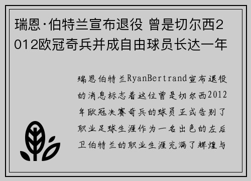 瑞恩·伯特兰宣布退役 曾是切尔西2012欧冠奇兵并成自由球员长达一年 瑞恩·伯特兰宣布退役 曾是切尔西2012欧冠奇兵并成自由球员长达一年