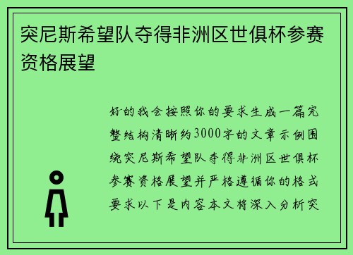突尼斯希望队夺得非洲区世俱杯参赛资格展望 突尼斯希望队夺得非洲区世俱杯参赛资格展望