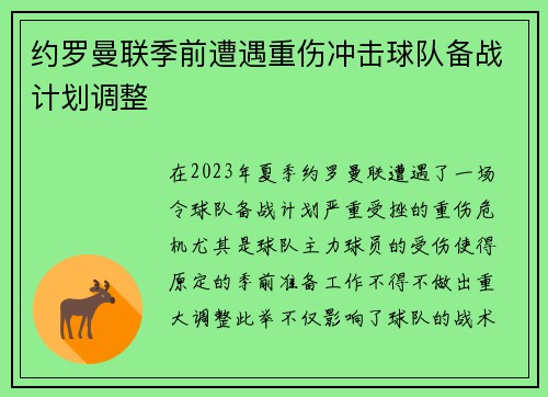 约罗曼联季前遭遇重伤冲击球队备战计划调整 约罗曼联季前遭遇重伤冲击球队备战计划调整