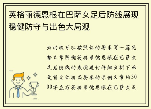 英格丽德恩根在巴萨女足后防线展现稳健防守与出色大局观