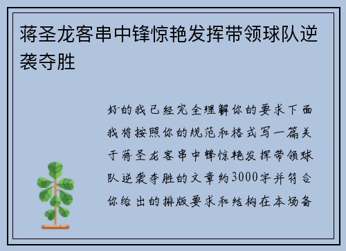 蒋圣龙客串中锋惊艳发挥带领球队逆袭夺胜 蒋圣龙客串中锋惊艳发挥带领球队逆袭夺胜
