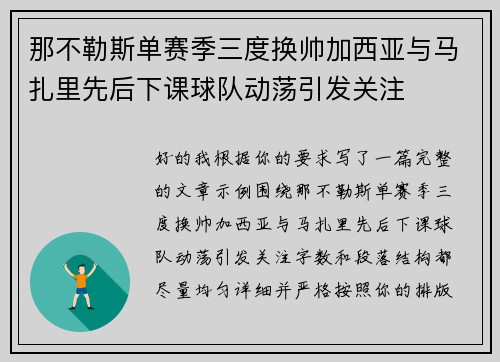 那不勒斯单赛季三度换帅加西亚与马扎里先后下课球队动荡引发关注 那不勒斯单赛季三度换帅加西亚与马扎里先后下课球队动荡引发关注