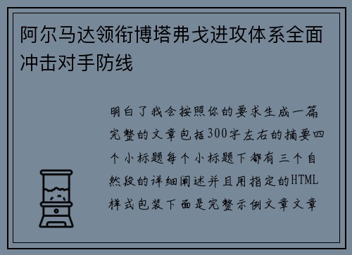 阿尔马达领衔博塔弗戈进攻体系全面冲击对手防线 阿尔马达领衔博塔弗戈进攻体系全面冲击对手防线