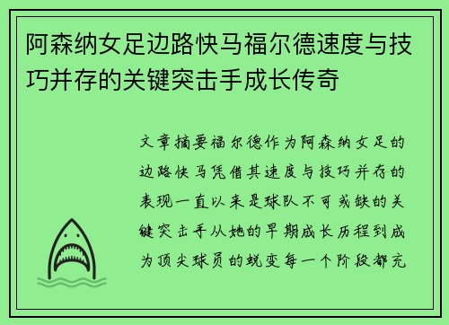 阿森纳女足边路快马福尔德速度与技巧并存的关键突击手成长传奇 阿森纳女足边路快马福尔德速度与技巧并存的关键突击手成长传奇