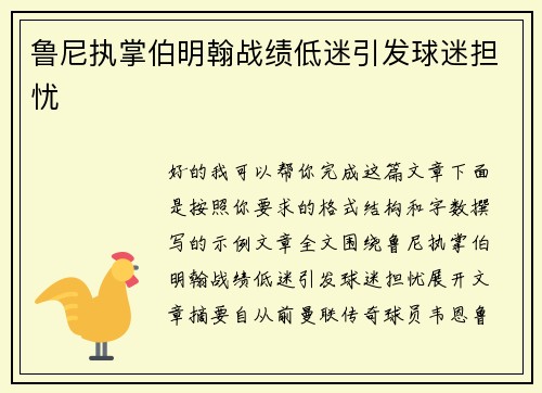鲁尼执掌伯明翰战绩低迷引发球迷担忧