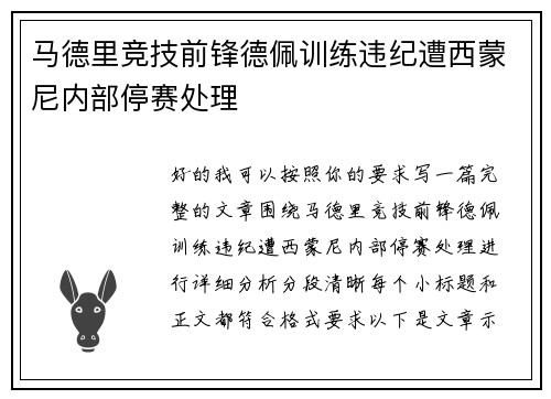 马德里竞技前锋德佩训练违纪遭西蒙尼内部停赛处理