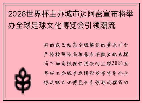 2026世界杯主办城市迈阿密宣布将举办全球足球文化博览会引领潮流 2026世界杯主办城市迈阿密宣布将举办全球足球文化博览会引领潮流