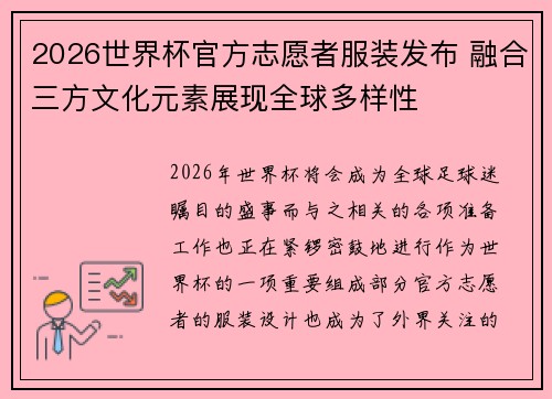 2026世界杯官方志愿者服装发布 融合三方文化元素展现全球多样性 2026世界杯官方志愿者服装发布 融合三方文化元素展现全球多样性