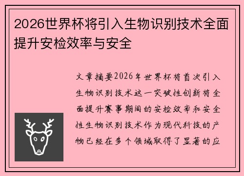 2026世界杯将引入生物识别技术全面提升安检效率与安全