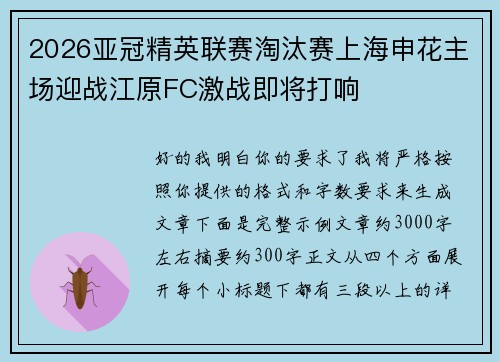 2026亚冠精英联赛淘汰赛上海申花主场迎战江原FC激战即将打响