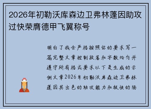 2026年初勒沃库森边卫弗林蓬因助攻过快荣膺德甲飞翼称号