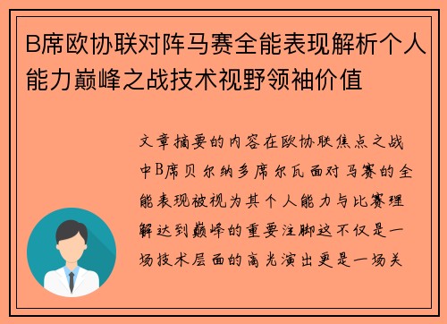 B席欧协联对阵马赛全能表现解析个人能力巅峰之战技术视野领袖价值 B席欧协联对阵马赛全能表现解析个人能力巅峰之战技术视野领袖价值