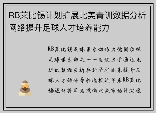 RB莱比锡计划扩展北美青训数据分析网络提升足球人才培养能力