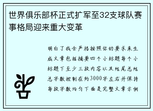 世界俱乐部杯正式扩军至32支球队赛事格局迎来重大变革 世界俱乐部杯正式扩军至32支球队赛事格局迎来重大变革