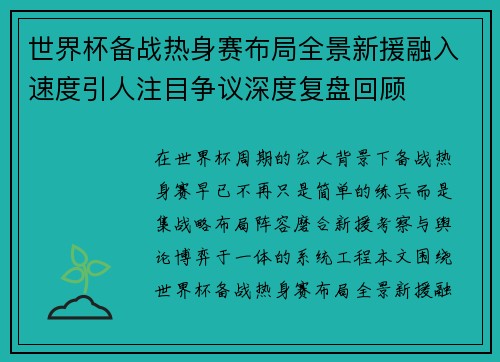 世界杯备战热身赛布局全景新援融入速度引人注目争议深度复盘回顾