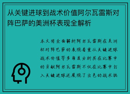 从关键进球到战术价值阿尔瓦雷斯对阵巴萨的美洲杯表现全解析 从关键进球到战术价值阿尔瓦雷斯对阵巴萨的美洲杯表现全解析