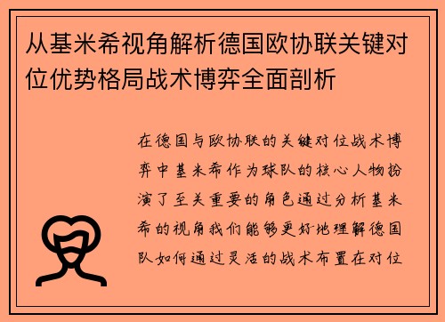 从基米希视角解析德国欧协联关键对位优势格局战术博弈全面剖析 从基米希视角解析德国欧协联关键对位优势格局战术博弈全面剖析