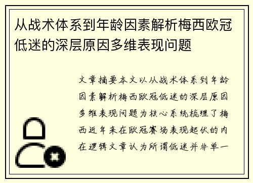 从战术体系到年龄因素解析梅西欧冠低迷的深层原因多维表现问题 从战术体系到年龄因素解析梅西欧冠低迷的深层原因多维表现问题