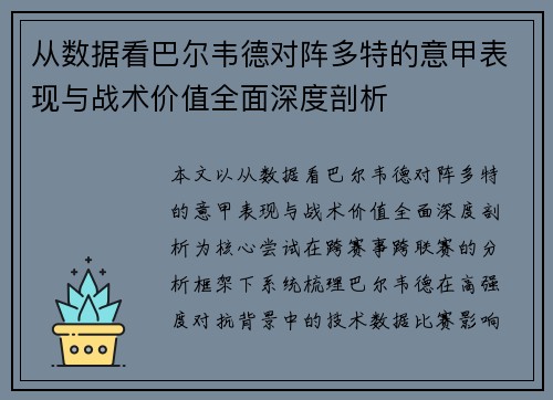 从数据看巴尔韦德对阵多特的意甲表现与战术价值全面深度剖析 从数据看巴尔韦德对阵多特的意甲表现与战术价值全面深度剖析