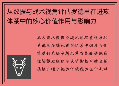 从数据与战术视角评估罗德里在进攻体系中的核心价值作用与影响力