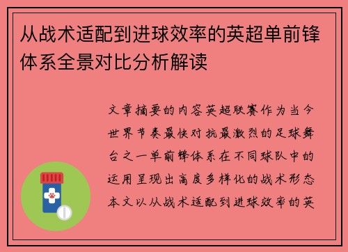 从战术适配到进球效率的英超单前锋体系全景对比分析解读