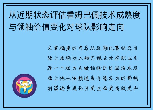 从近期状态评估看姆巴佩技术成熟度与领袖价值变化对球队影响走向 从近期状态评估看姆巴佩技术成熟度与领袖价值变化对球队影响走向