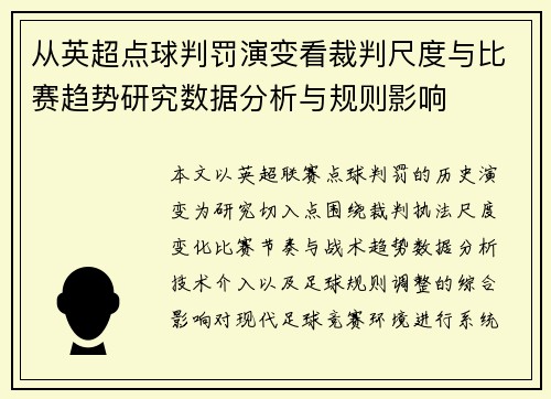 从英超点球判罚演变看裁判尺度与比赛趋势研究数据分析与规则影响 从英超点球判罚演变看裁判尺度与比赛趋势研究数据分析与规则影响