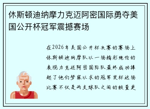 休斯顿迪纳摩力克迈阿密国际勇夺美国公开杯冠军震撼赛场