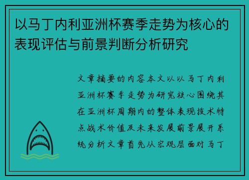 以马丁内利亚洲杯赛季走势为核心的表现评估与前景判断分析研究 以马丁内利亚洲杯赛季走势为核心的表现评估与前景判断分析研究