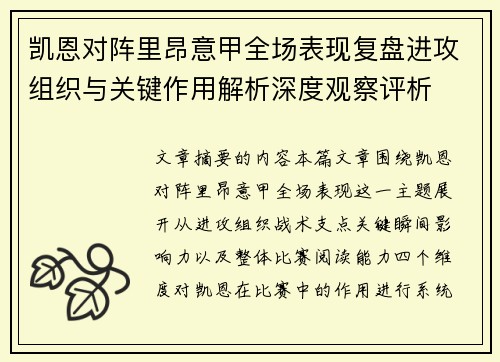 凯恩对阵里昂意甲全场表现复盘进攻组织与关键作用解析深度观察评析 凯恩对阵里昂意甲全场表现复盘进攻组织与关键作用解析深度观察评析