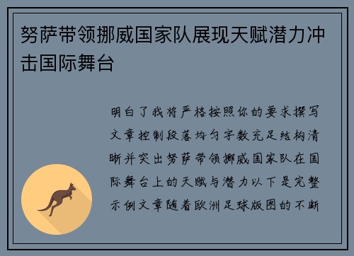 努萨带领挪威国家队展现天赋潜力冲击国际舞台 努萨带领挪威国家队展现天赋潜力冲击国际舞台