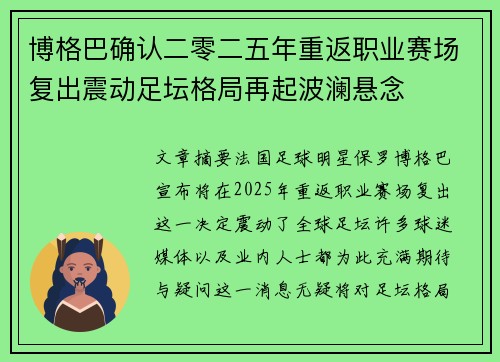 博格巴确认二零二五年重返职业赛场复出震动足坛格局再起波澜悬念 博格巴确认二零二五年重返职业赛场复出震动足坛格局再起波澜悬念