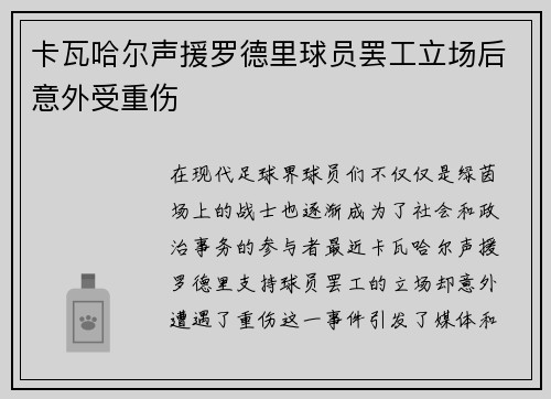 卡瓦哈尔声援罗德里球员罢工立场后意外受重伤 卡瓦哈尔声援罗德里球员罢工立场后意外受重伤