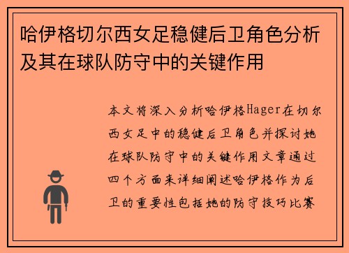 哈伊格切尔西女足稳健后卫角色分析及其在球队防守中的关键作用 哈伊格切尔西女足稳健后卫角色分析及其在球队防守中的关键作用