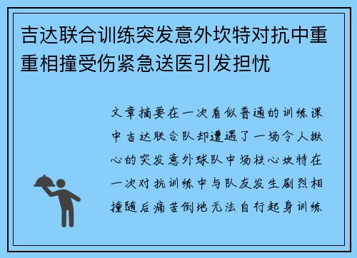 吉达联合训练突发意外坎特对抗中重重相撞受伤紧急送医引发担忧