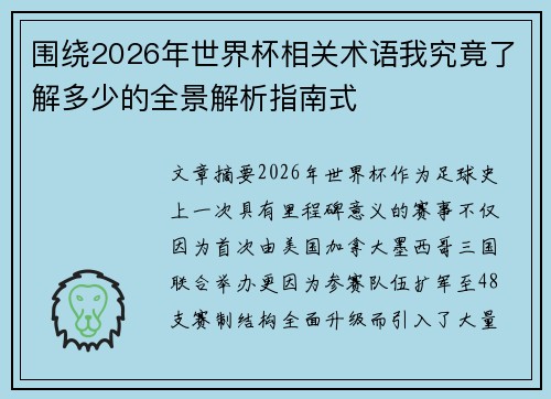 围绕2026年世界杯相关术语我究竟了解多少的全景解析指南式 围绕2026年世界杯相关术语我究竟了解多少的全景解析指南式