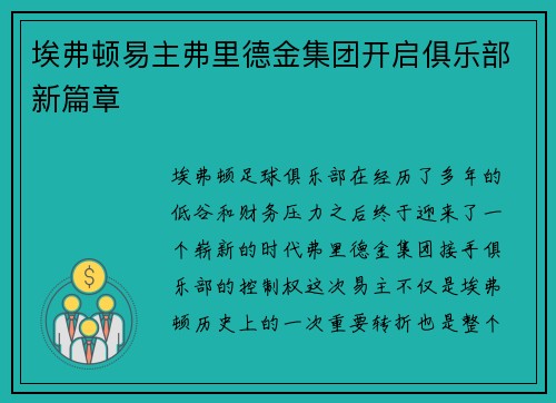 埃弗顿易主弗里德金集团开启俱乐部新篇章 埃弗顿易主弗里德金集团开启俱乐部新篇章