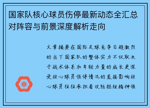国家队核心球员伤停最新动态全汇总对阵容与前景深度解析走向 国家队核心球员伤停最新动态全汇总对阵容与前景深度解析走向