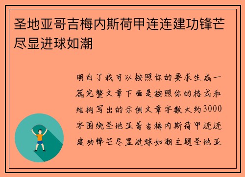 圣地亚哥吉梅内斯荷甲连连建功锋芒尽显进球如潮 圣地亚哥吉梅内斯荷甲连连建功锋芒尽显进球如潮