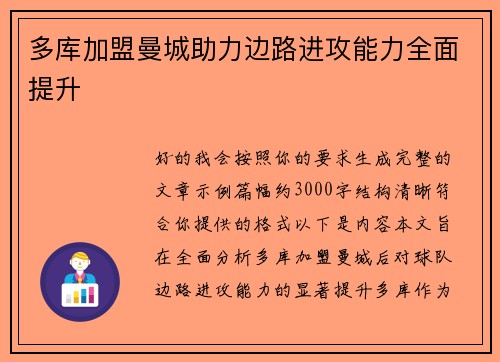 多库加盟曼城助力边路进攻能力全面提升 多库加盟曼城助力边路进攻能力全面提升