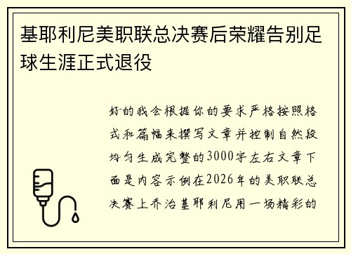 基耶利尼美职联总决赛后荣耀告别足球生涯正式退役 基耶利尼美职联总决赛后荣耀告别足球生涯正式退役