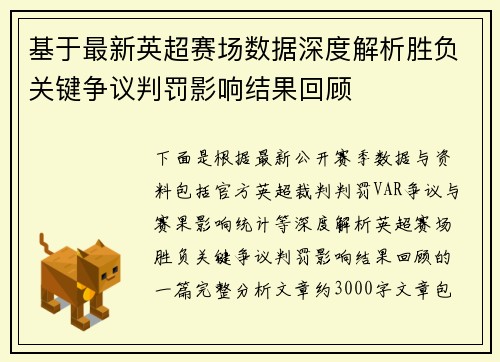 基于最新英超赛场数据深度解析胜负关键争议判罚影响结果回顾 基于最新英超赛场数据深度解析胜负关键争议判罚影响结果回顾